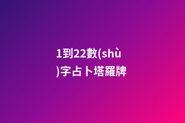 1到22數(shù)字占卜塔羅牌 (22塔羅牌每張牌的意義)